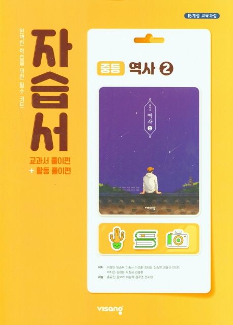중등 역사2 자습서(2021) (15개정 교육과정)