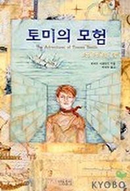 토미의 모험
