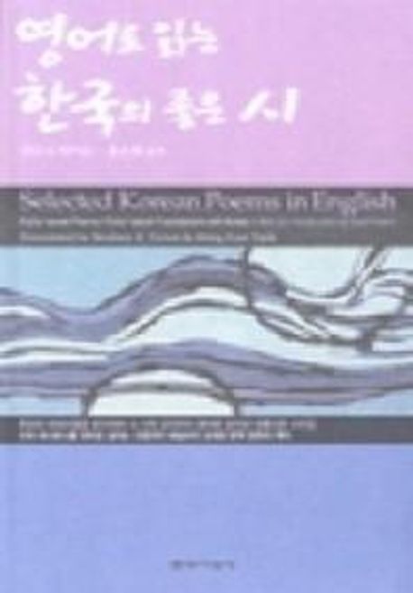 영어로 읽는 한국의 좋은 시