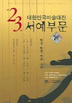 대한민국미술대전 서예부문 (제23회) (팜플렛)