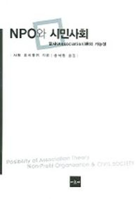 NPO와 시민사회 : 결사(Association)론의 가능성 / 사토 요시유키 지음 ; 송석원 옮김