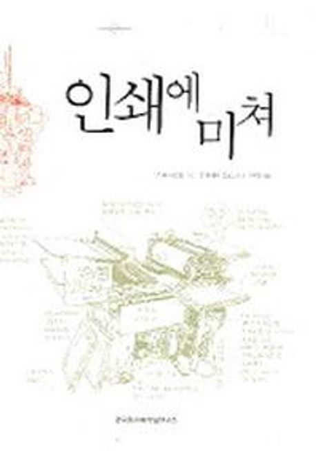 인쇄에 미쳐