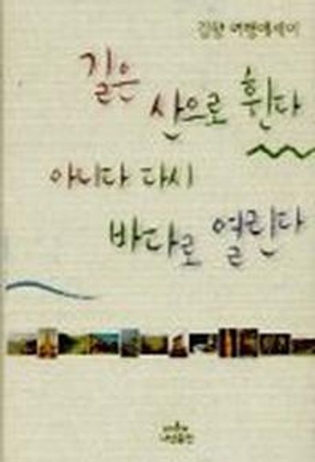 길은 산으로 휜다 아니다 다시 바다로 열린다 : 김향 여행에세이