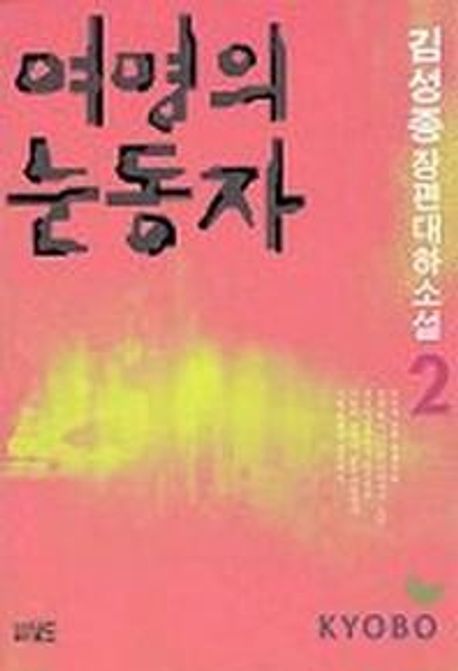 여명의 눈동자. 2: 김성종 장편대하소설