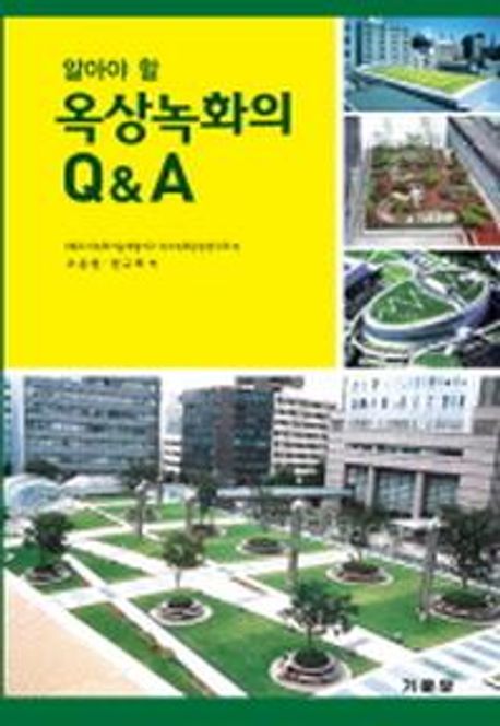 (알아야 할) 옥상녹화의 Q&A