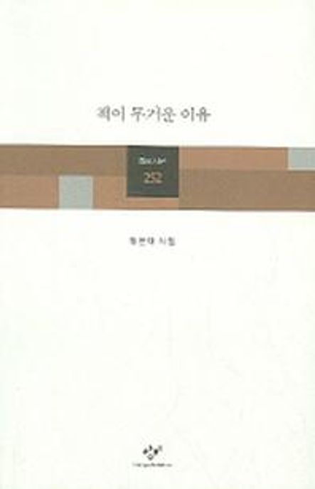 책이 무거운 이유 : 맹문재 시집