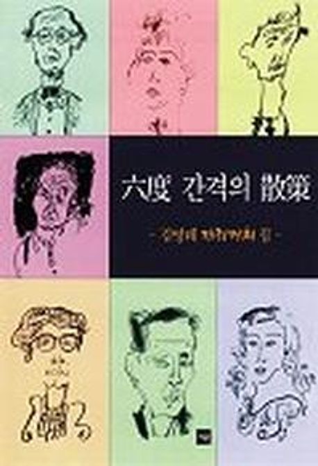 육도 간격의 산책 (김영태 캐리커쳐집)