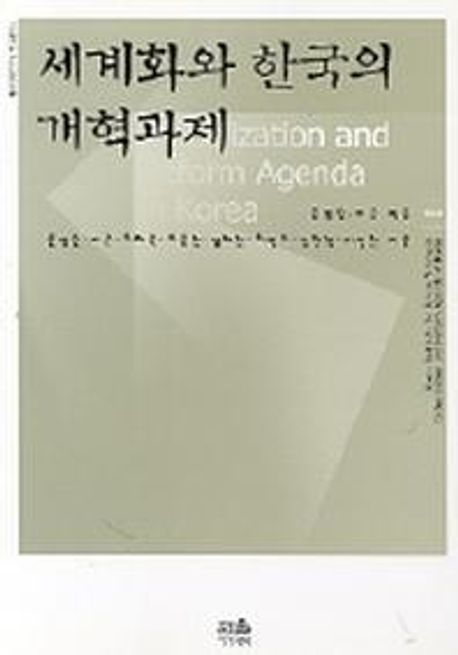 세계화와 한국의 개혁과제 = Globalization and reform agenda in korea