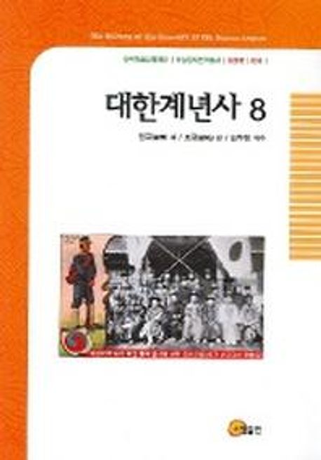 대한계년사 8