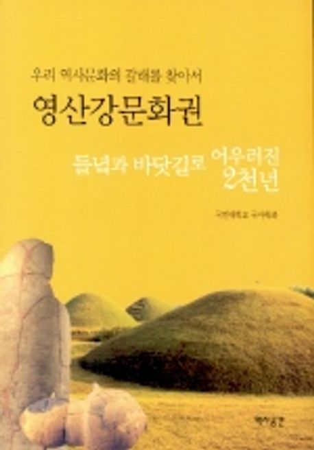 영산강문화권 : 들녘과 바닷길로 어우러진 2천년