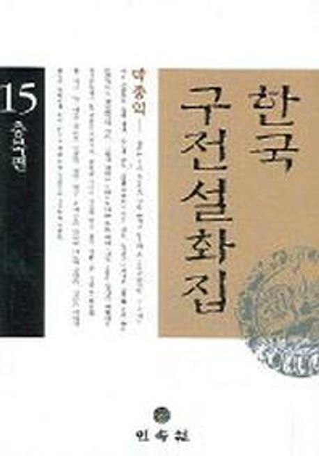 한국 구전 설화집. 15 : 충북편