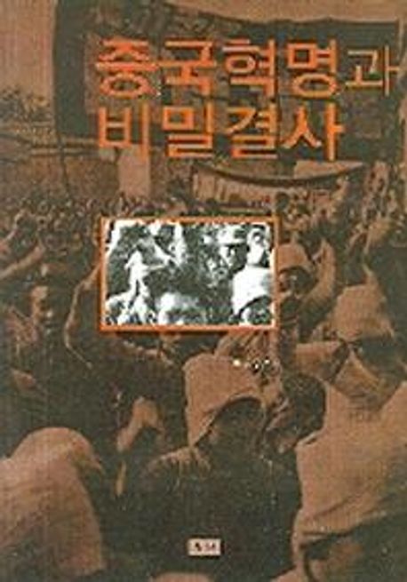 중국혁명과 비밀결사