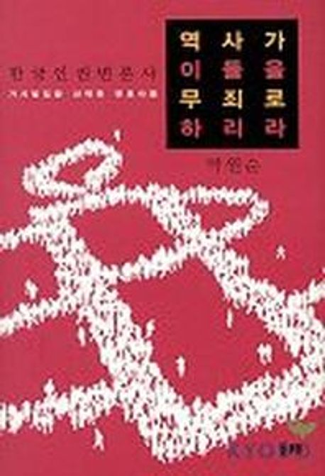 역사가 이들을 무죄로 하리라 : 한국인권변론사