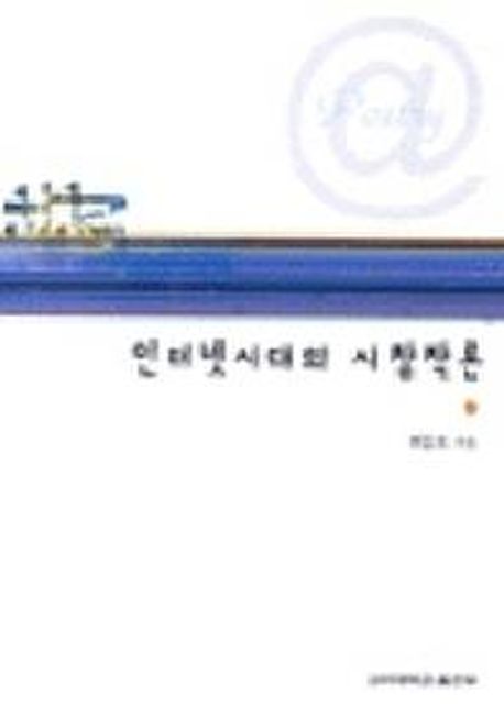 인터넷시대의 시창작론 / 최동호 지음