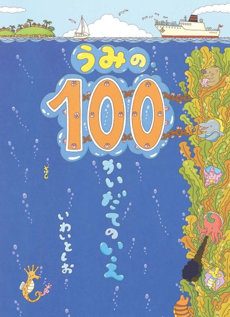 うみの100かいだてのいえ = Undersea house of 100 stories 