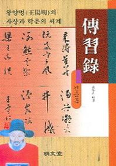 (新完譯) 傳習錄
