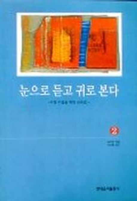 눈으로 듣고 귀로 본다 . 2 : 시창 수업을 위한 선곡집