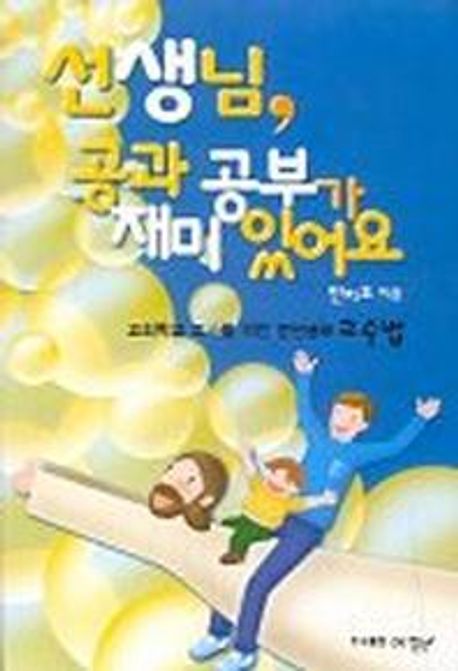 선생님 공과공부가 재미 있어요