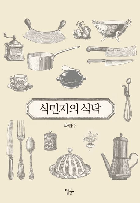식민지의 식탁 / 박현수 지음