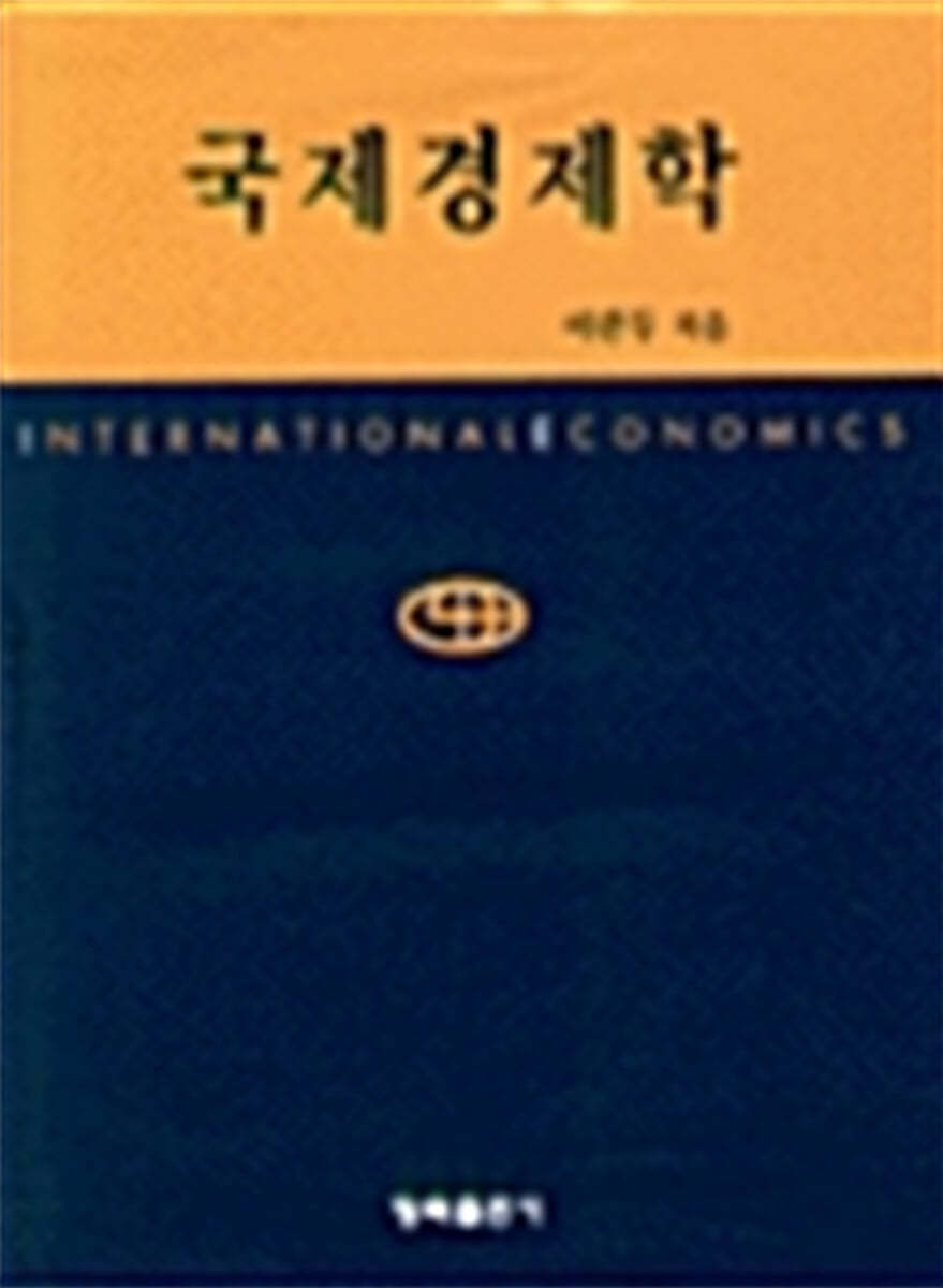 국제경제학