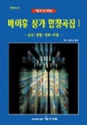 메이휴 성가 합창곡집 1(가톨릭성가대용)