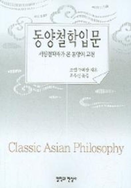 동양철학입문 : 서양철학자가 본 동양의 고전