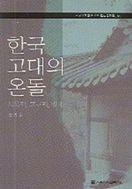 한국 고대의 온돌  : 북옥저, 고구려, 발해
