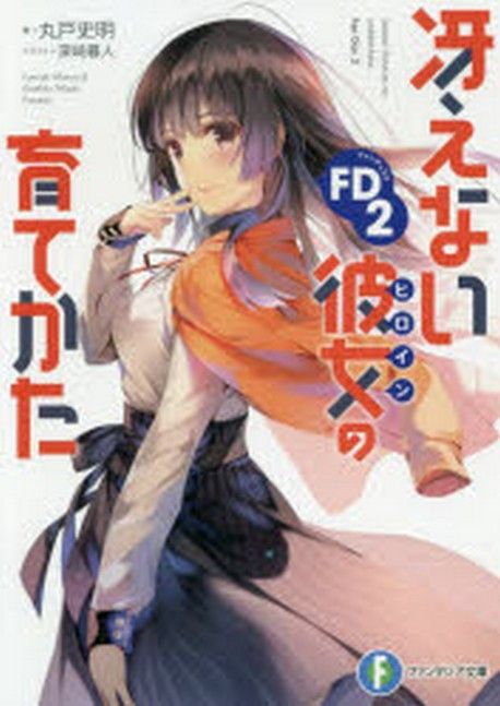 さえない彼女(ヒロイン)の育てかたFD(ファンディスク) 2