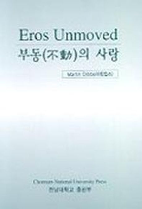 부동의 사랑
