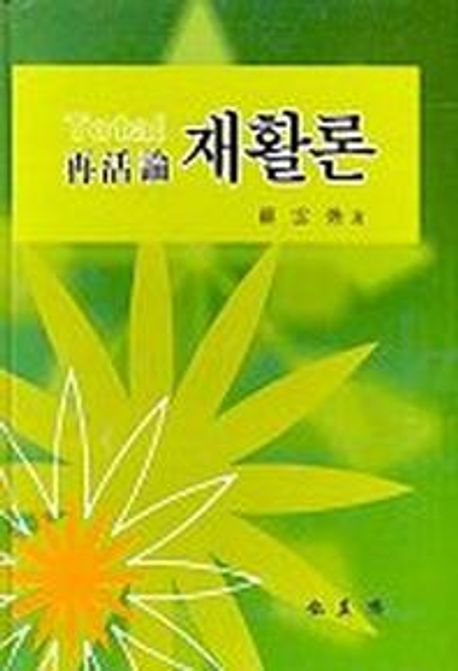 (Total)재활론 / 羅雲煥 著