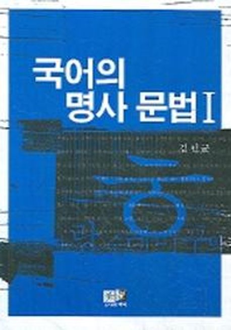 국어의 명사 문법 / 김인균 著. 1.