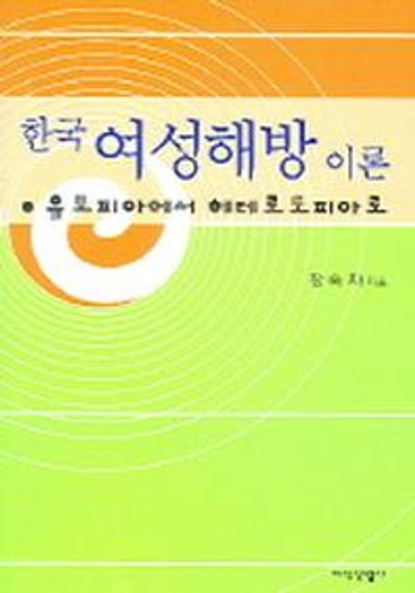 한국 여성해방이론 (유토피아에서 헤테로토피아로)