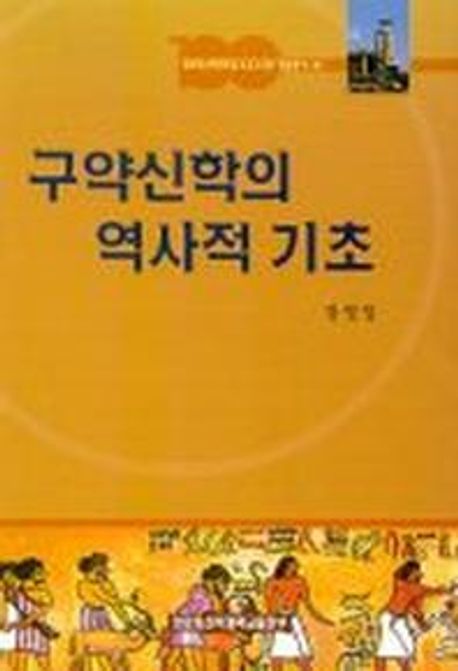 구약신학의 역사적 기초