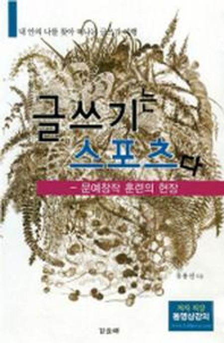 글쓰기는 스포츠다  : 문예창작 훈련의 현장 / 유용선 지음