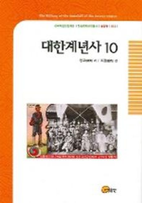 대한계년사 10