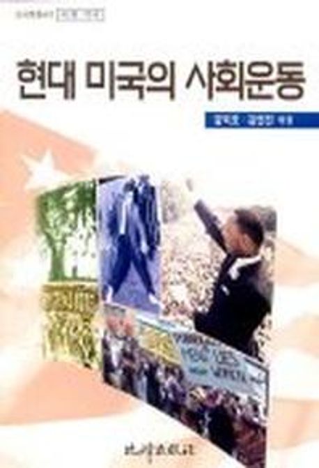 현대 미국의 사회운동
