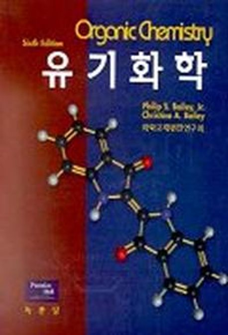 유기화학(6판)