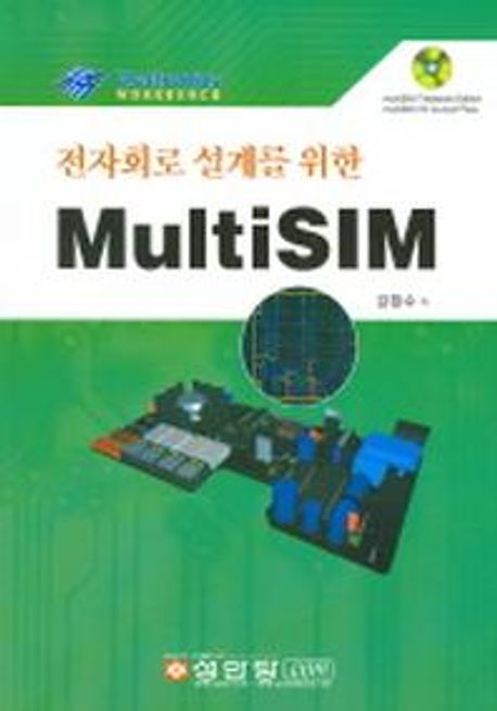 MULTISIM (전자회로 설계를 위한) (CD-ROM 1장 포함) (전자회로 설계를 위한)