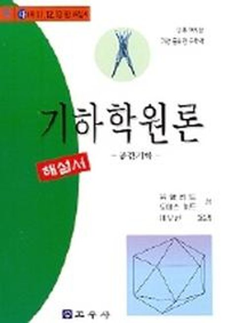 기하학원론(자) : 공간기하, 해설서 / 유클리드 ; 토마스 히드 씀  ; 이무현 옮김