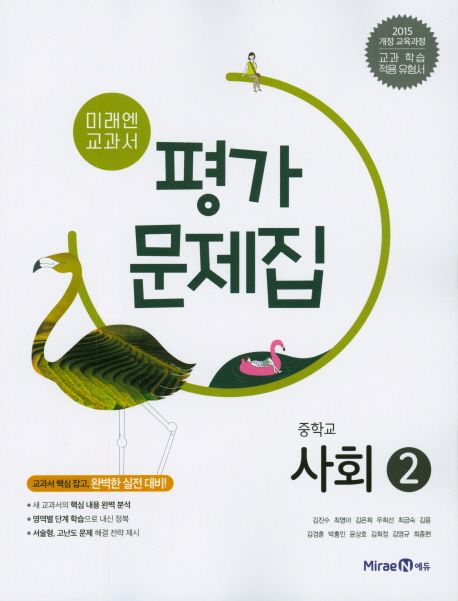 미래엔 교과서 중학교 사회2 평가문제집 (2015 개정 교육과정)