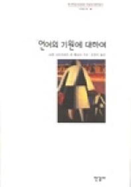 언어의 기원에 대하여