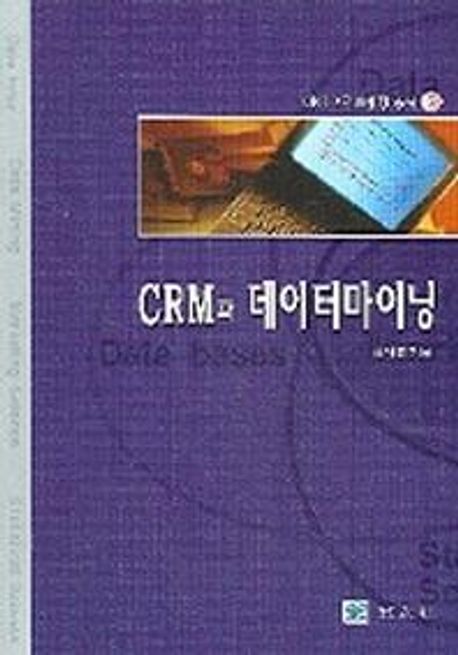 CRM과 데이터마이닝 (마이크로마케팅 총서3)