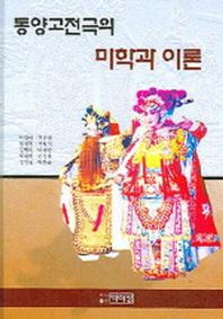 동양고전극의 미학과 이론
