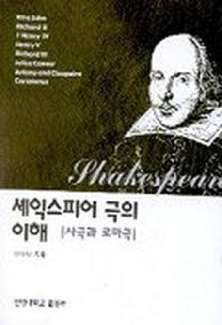 셰익스피어 극의 이해:사극과 로마극 (사극과 로마극)