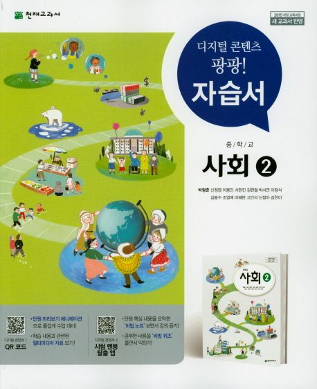 중학교 사회2 자습서(박형준 외)