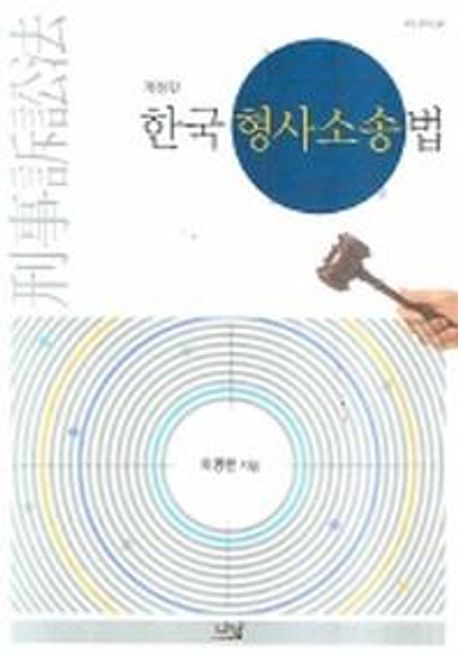 한국 형사소송법