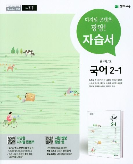 중학교 국어 2-1 자습서(노미숙 외)