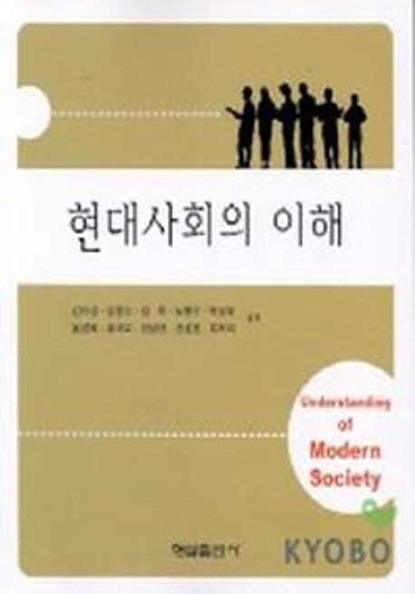 현대사회의 이해