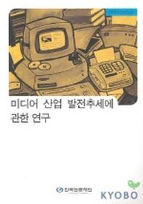 미디어 산업 발전추세에 관한 연구