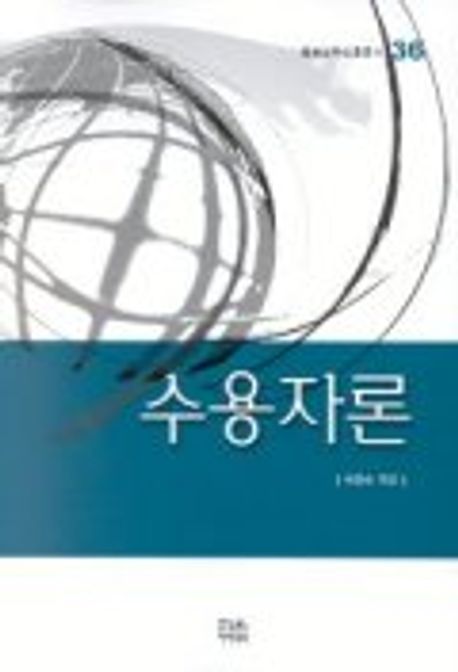 수용자론